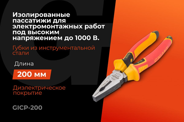 Пассатижи Gigant GICP-200