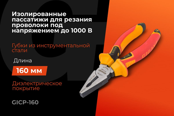 Пассатижи Gigant GICP-160