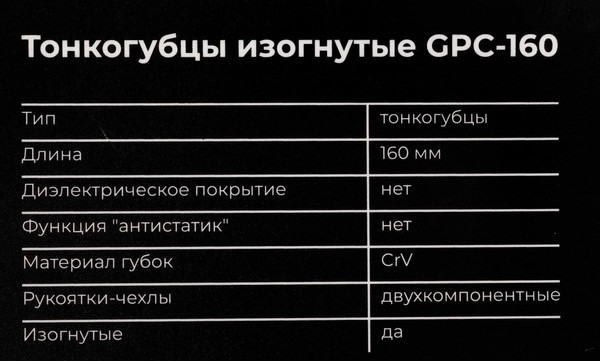 Тонкогубцы Gigant GPC-160