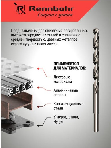 Сверло Rennbohr Dinamic-Long Р9М3 / 669130