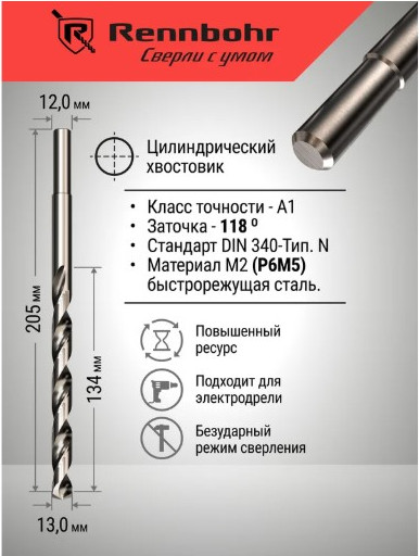 Сверло Rennbohr Dinamic-Long Р9М3 / 669130