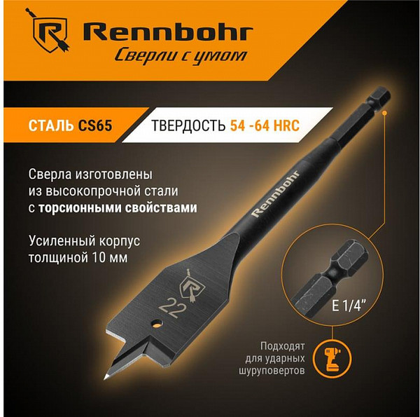 Сверло Rennbohr Turbo 22x152мм / 759022