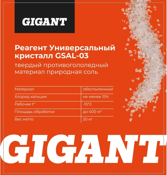 Противогололедный реагент Gigant Универсальный Кристалл -15C / GSAL-03