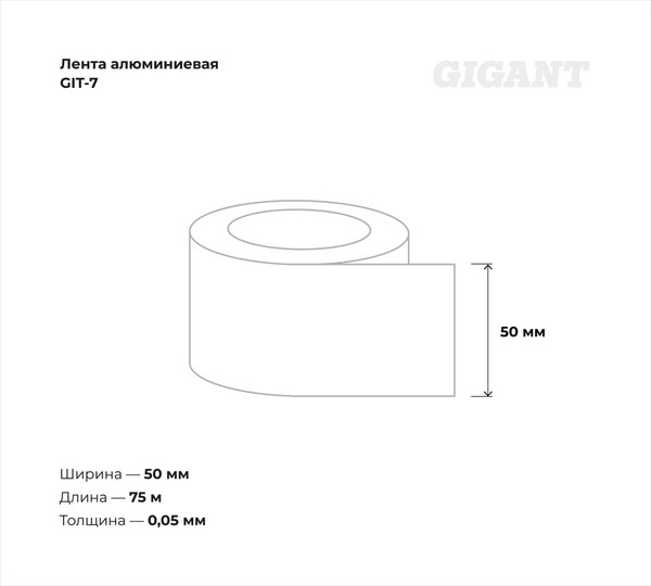 Лента алюминиевая Gigant GIT-7