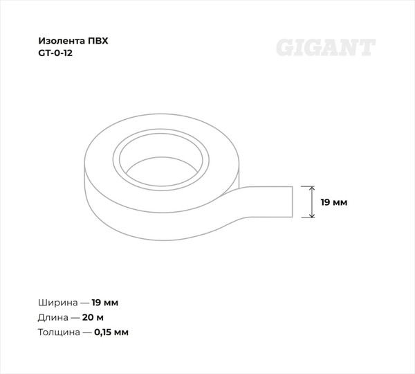 Изолента Gigant GT-0-12