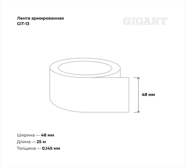 Скотч армированный Gigant GIT-13