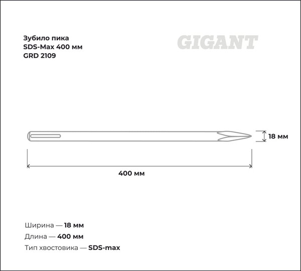 Зубило Gigant GRD 2109