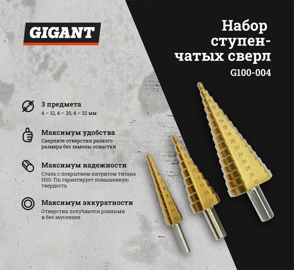 Набор сверл Gigant G100-004