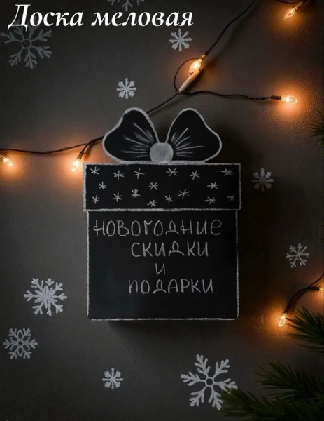 Меловая доска KraftHouse Подарок 36x49x2см / 2047092950736