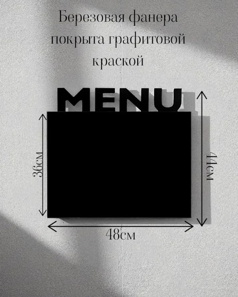 Меловая доска KraftHouse Меню 48x44x2см / 2046720366765