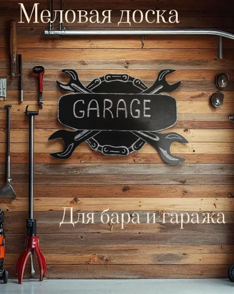 Меловая доска KraftHouse Гараж 72x48x2см / 2046719993279