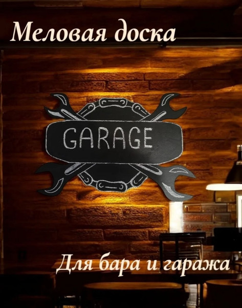 Меловая доска KraftHouse Гараж 72x48x2см / 2046719993279