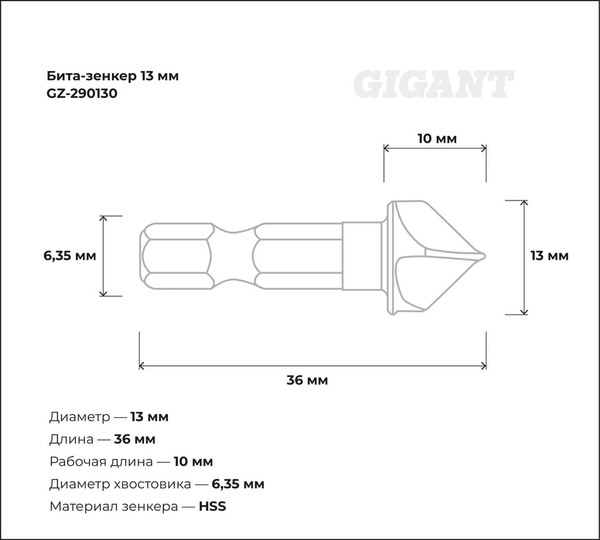 Зенкер Gigant GZ-290130