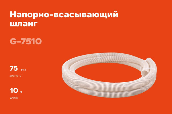 Шланг для насоса Gigant G-7510