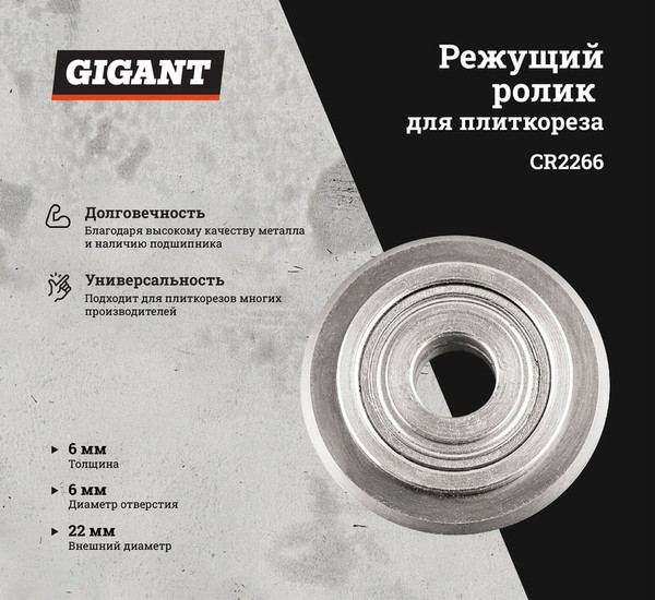 Ролик для плиткореза Gigant CR2266