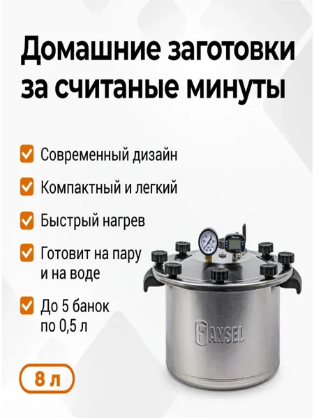 Автоклав для консервирования Fansel Lite 2025