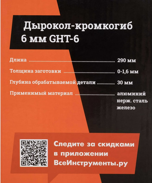 Дырокол-кромкогиб Gigant GHT-6