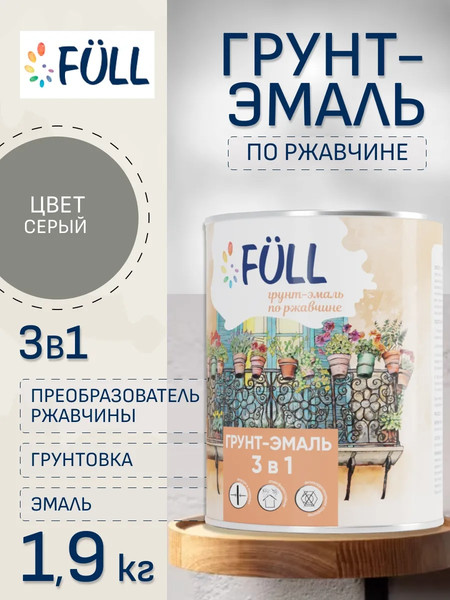 Грунт-эмаль Full По ржавчине