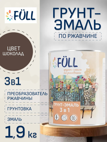 Грунт-эмаль Full По ржавчине