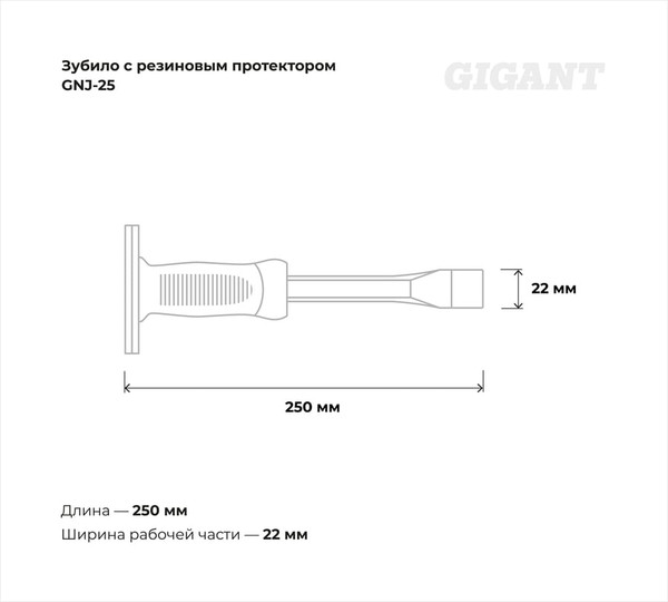 Зубило Gigant GNJ-25