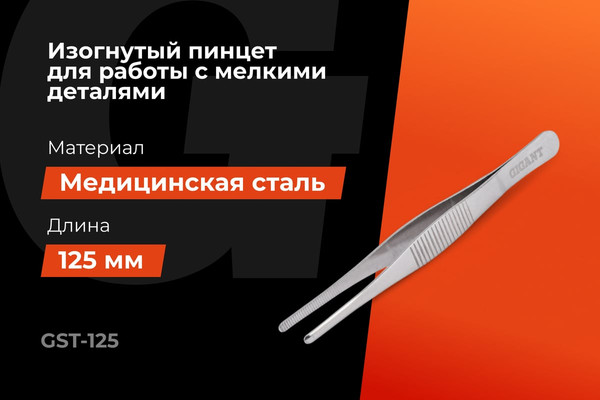 Пинцет монтажный Gigant GST-125