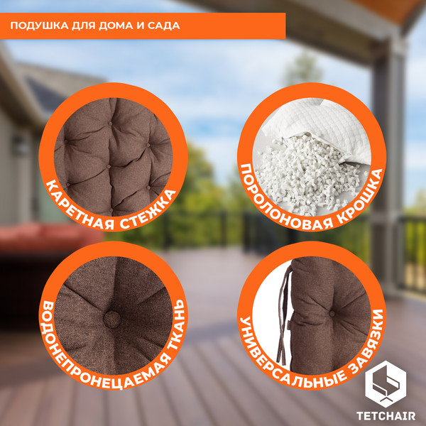 Подушка для садовой мебели Tetchair Mamasan ткань (коричневый)