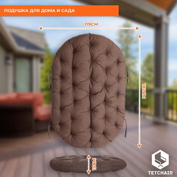 Подушка для садовой мебели Tetchair Mamasan ткань (коричневый)