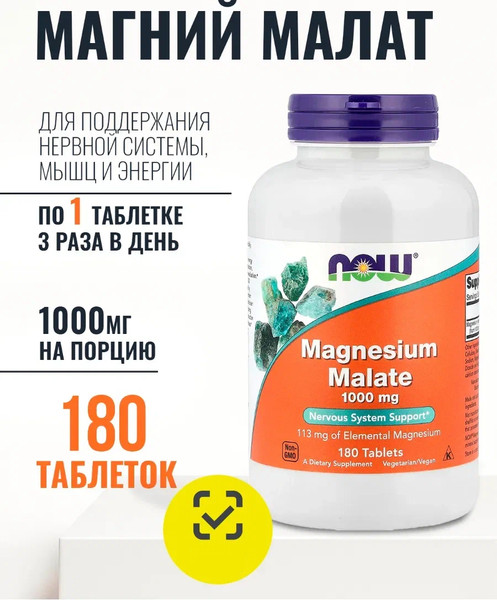 Минерал NOW Magnesium Chelate Malate 1000mg