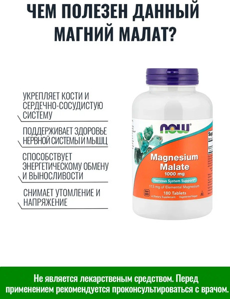 Минерал NOW Magnesium Chelate Malate 1000mg