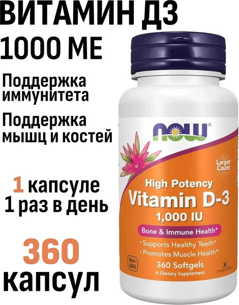Витамин NOW D3 1000 IU