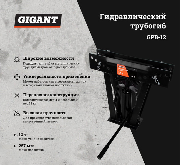 Трубогиб гидравлический Gigant 12т GPB-12