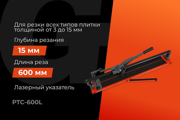 Плиткорез ручной Gigant Laser / PTC-600L