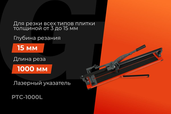 Плиткорез ручной Gigant Рельсовый Laser / PTC-1000L