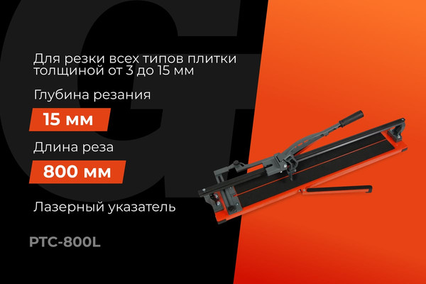 Плиткорез ручной Gigant Laser / PTC-800L