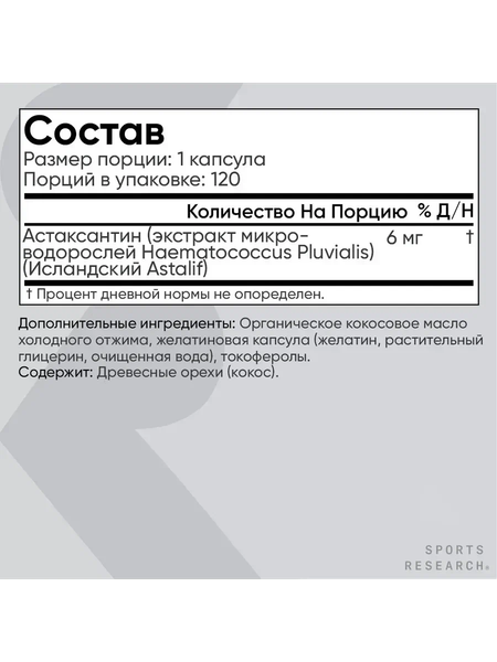 Пищевая добавка Sports Research Astaxanthin from Microalgae 6mg