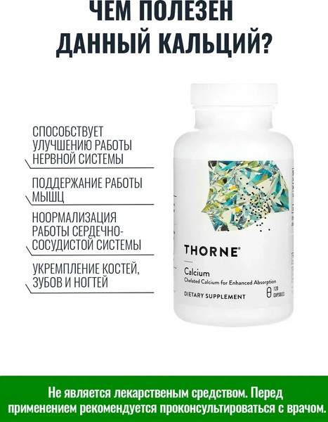 Минерал Thorne Calcium Chelate Malate 250mg