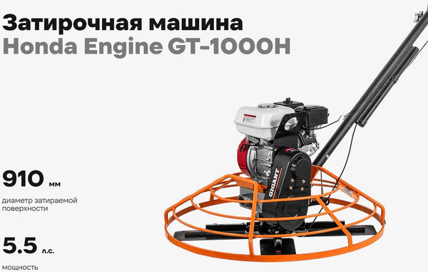 Затирочная машина Gigant Honda Engine / GT-1000H