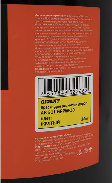 Краска Gigant Для разметки дорог / GRPY-30