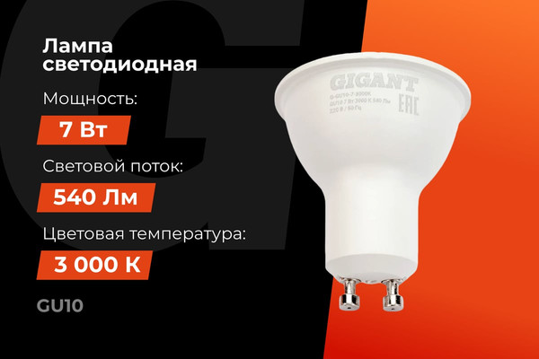 Лампа Gigant G-GU10-7-3000K