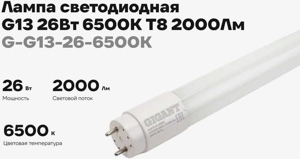 Лампа Gigant G-G13-26-6500K