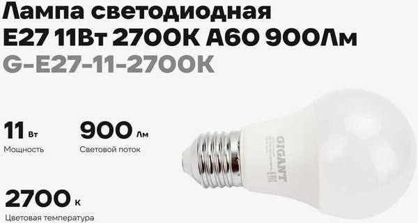 Лампа Gigant G-E27-11-2700K