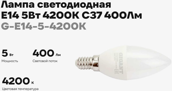 Лампа Gigant G-E14-5-4200K