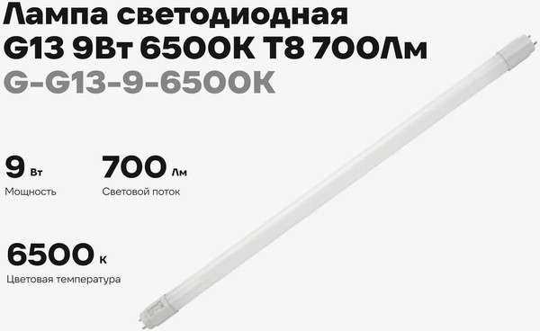 Лампа Gigant G-G13-9-6500K
