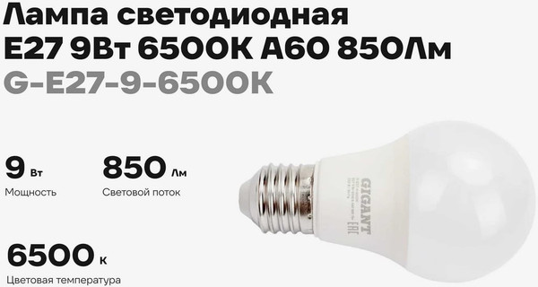 Лампа Gigant G-E27-9-6500K