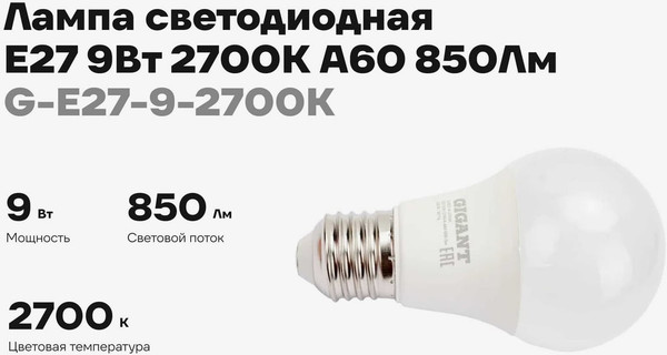 Лампа Gigant G-E27-9-2700K