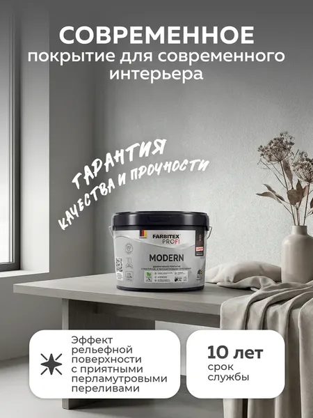 Краска декоративная Farbitex Profi Modern перламутровое