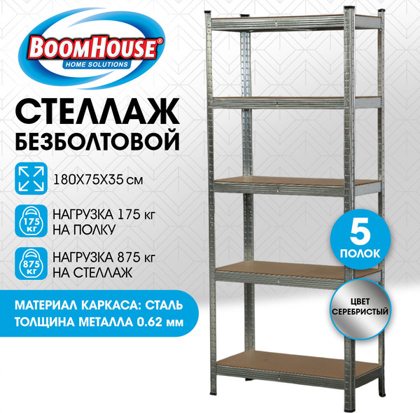 Стеллаж металлический Boomhouse 291411