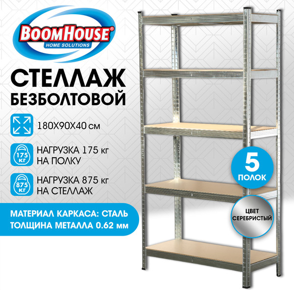 Стеллаж металлический Boomhouse 291412