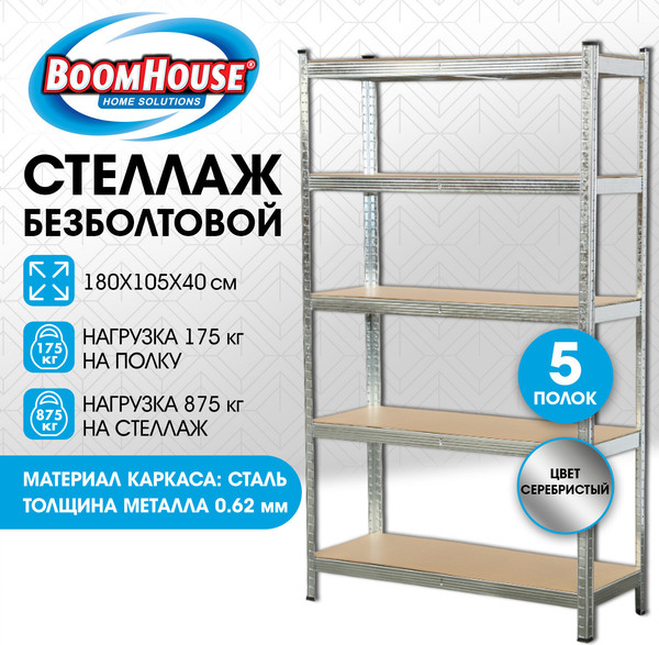 Стеллаж металлический Boomhouse 291413