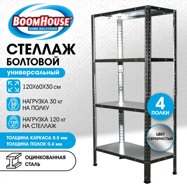 Стеллаж металлический Boomhouse 291417